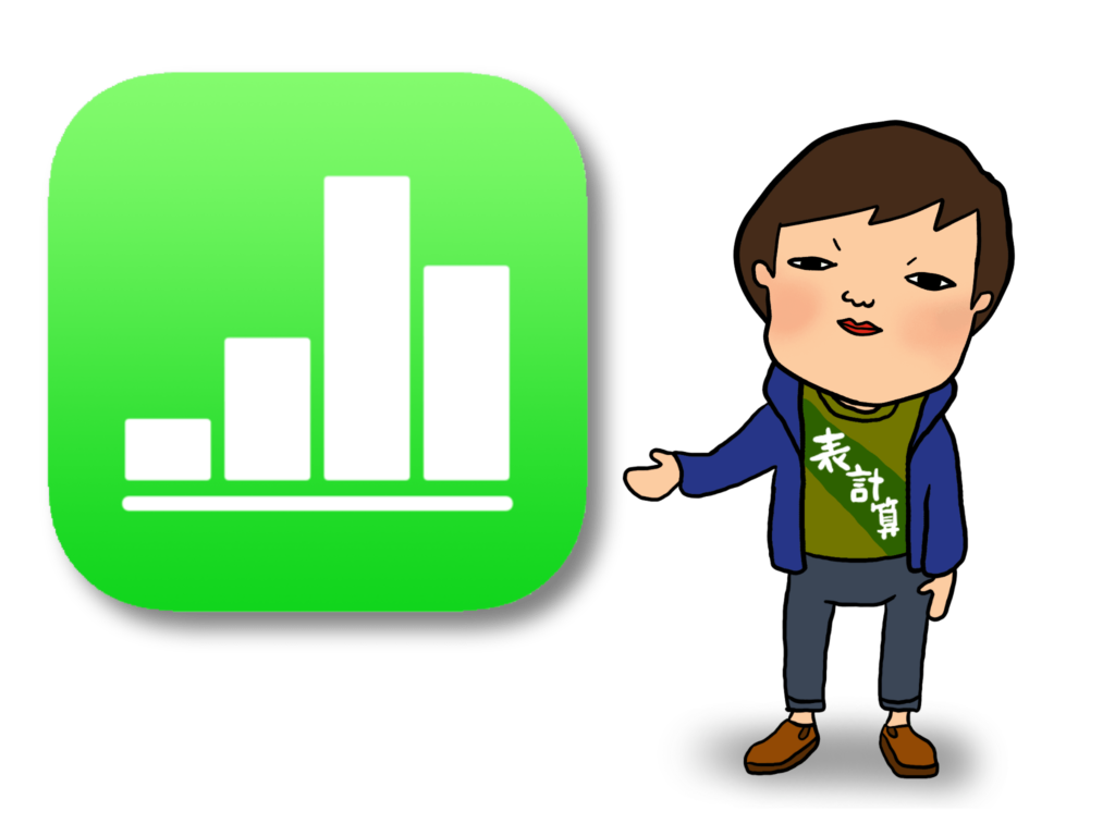 初心者 Numbersアプリの使い方 Ios版エクセル ハルブログ