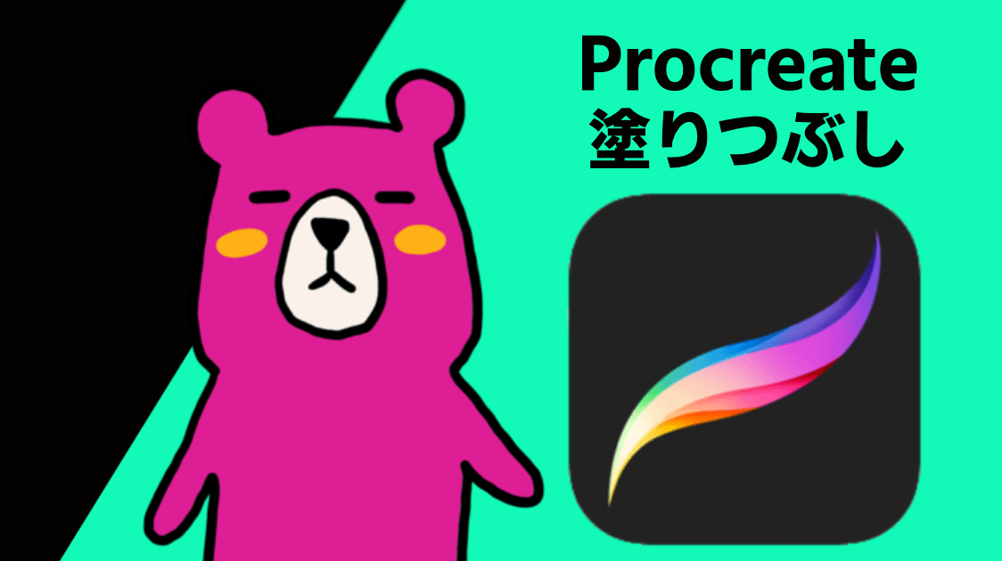 Procreateの塗りつぶしはcolordropが便利 ハルブログ