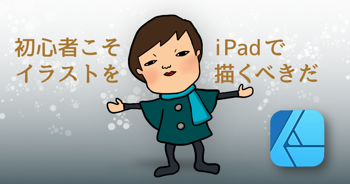 初心者こそipadでイラストを描くべきだ Affinity Designer ハルブログ