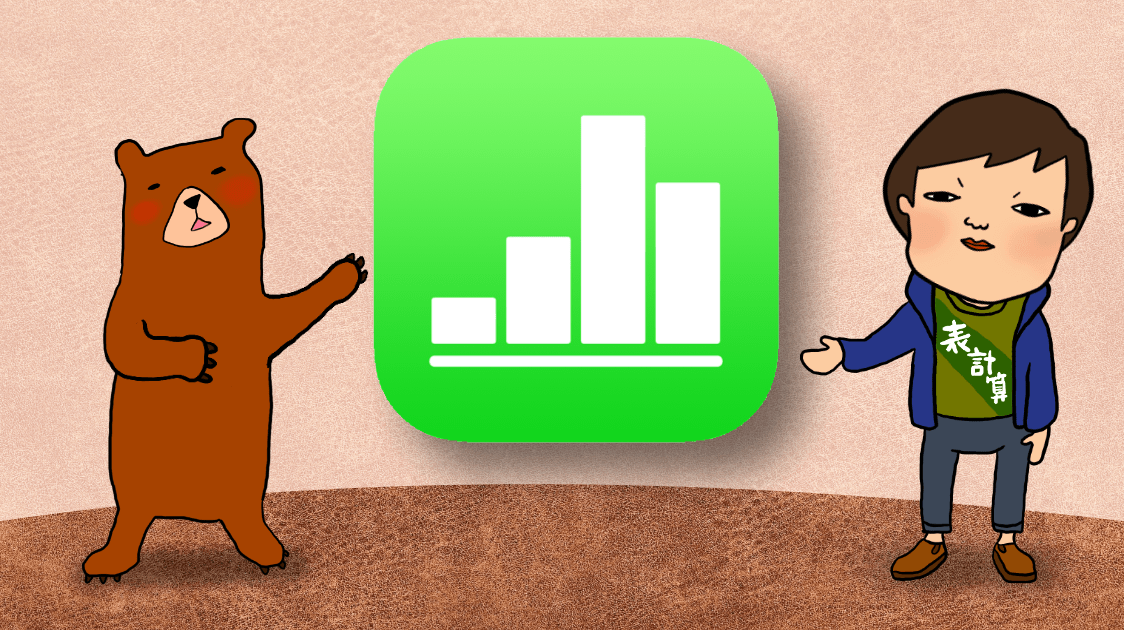 初心者 Numbersアプリの使い方 Ios版エクセル ハルブログ