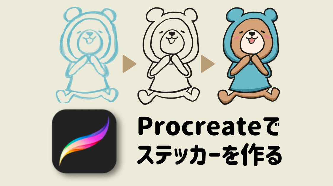 Procreate プロクリエイト でlineスタンプやiosステッカーを作る ハルブログ