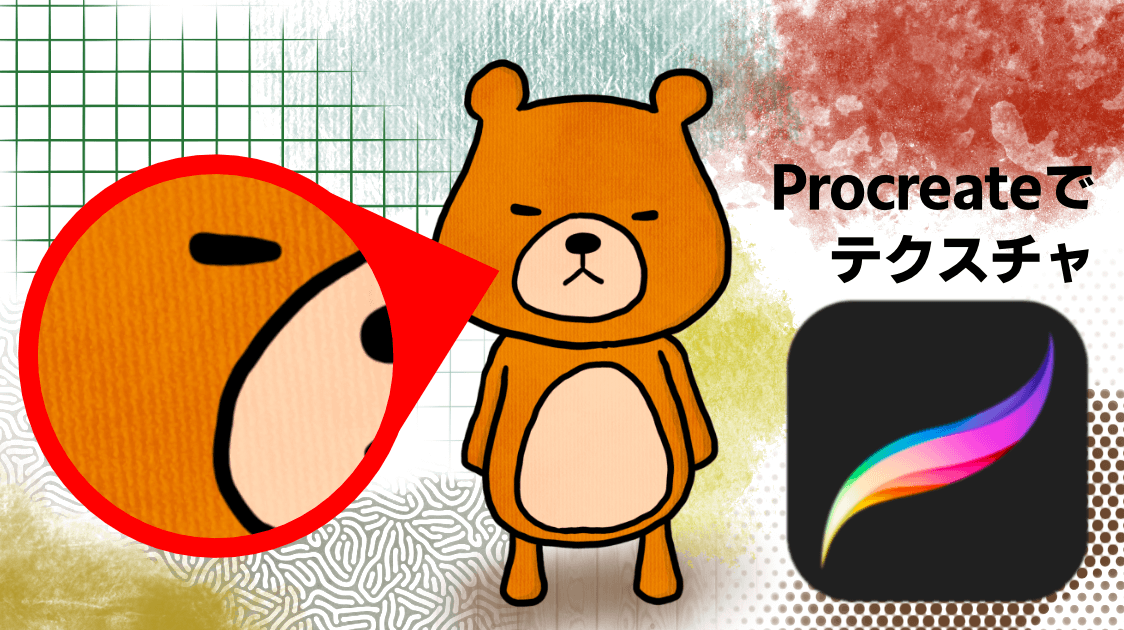 使い方 Procreate プロクリエイト のテクスチャをつける ハルブログ