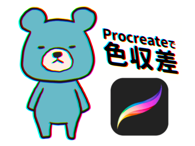 Procreateで色収差(いろしゅうさ)加工する